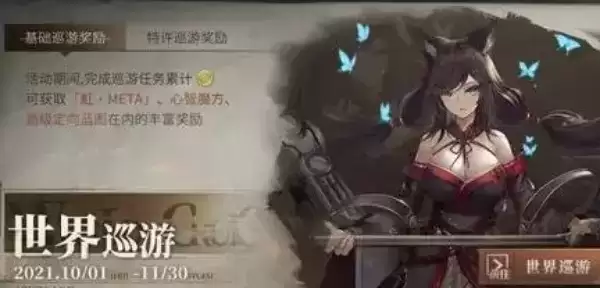 《碧蓝航线》世界巡游如何玩