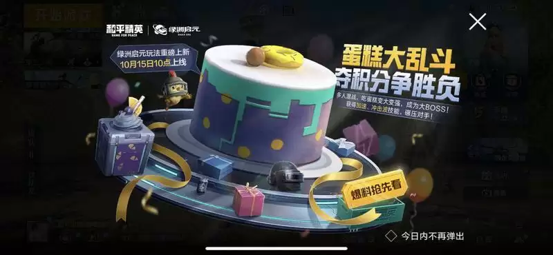 和平精英蛋糕大乱斗玩法攻略