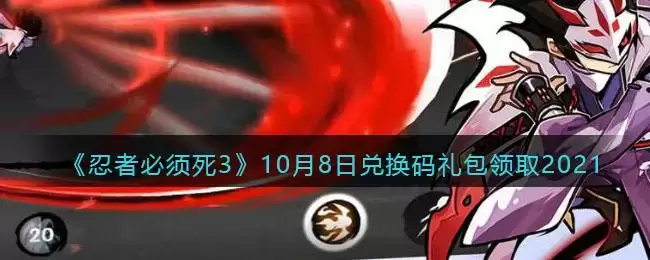 《忍者必须死3》10月8日兑换码礼包领取2021