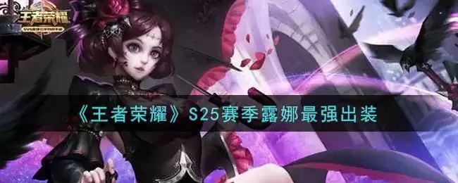 《王者荣耀》S25赛季露娜最强出装