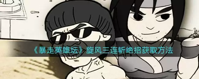 《暴走英雄坛》旋风三连斩绝招获取方法