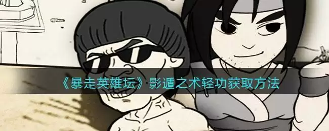 《暴走英雄坛》影遁之术轻功获取方法
