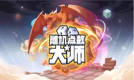 《随机点数大师》阵容推荐一览