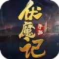 一剑斩仙之伏魔记