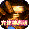 亚瑟神剑特惠充值版