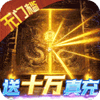 屠龙兄弟送10万真充