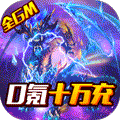 雷霆英雄全GM十万充