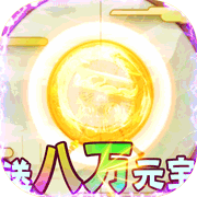 魔狩战纪无限送元宝