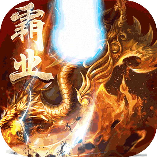 天下霸业上线送首冲