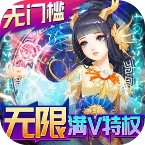 思美人送无门槛真充