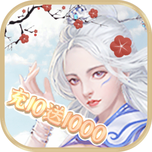 御剑决充10送1000