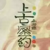 山海经之上古密约