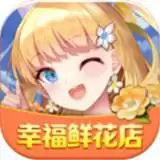 幸福鲜花店