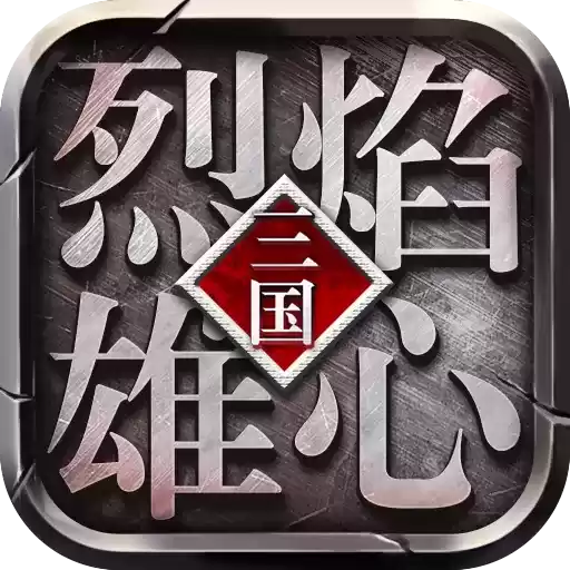 烈焰雄心