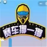 赛车挪一挪