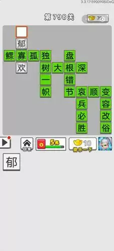 《成语招贤记》第798关答案