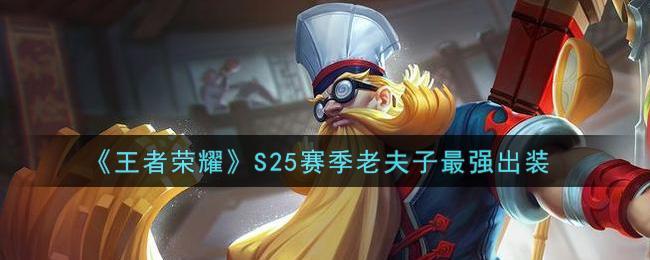 《王者荣耀》S25赛季老夫子最强出装