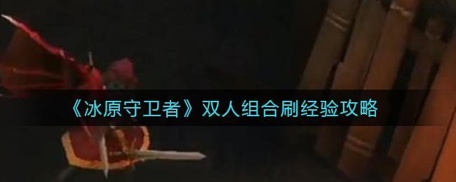 《冰原守卫者》噩梦矿本经验刷取攻略