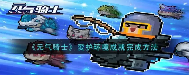 《元气骑士》爱护环境成就完成方法
