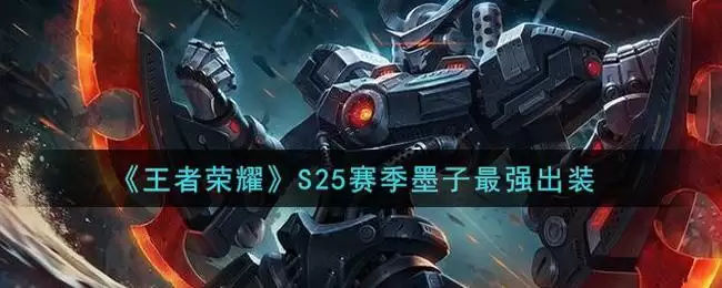 《王者荣耀》S25赛季墨子最强出装
