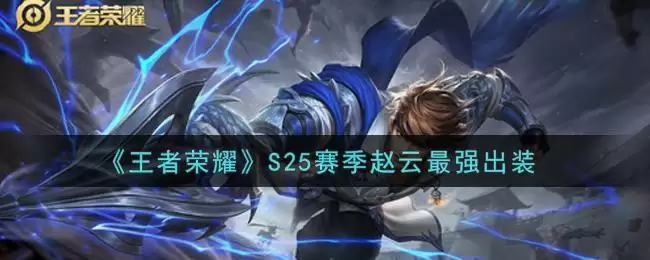 《王者荣耀》S25赛季赵云最强出装