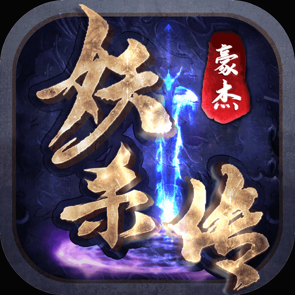 豪杰妖杀传单职业传奇