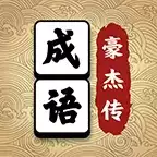 成语豪杰传红包