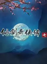 仙剑奇侠传7