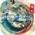 天之穹魔劫rpg