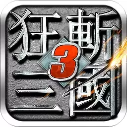 狂斩三国3手游