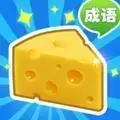 收集奶酪成语大作战