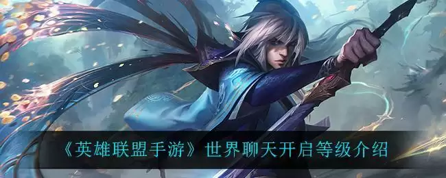 《英雄联盟手游》世界聊天开启等级介绍