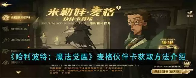 《哈利波特：魔法觉醒》麦格伙伴卡获取方法介绍
