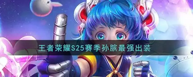 王者荣耀S25赛季孙膑最强出装