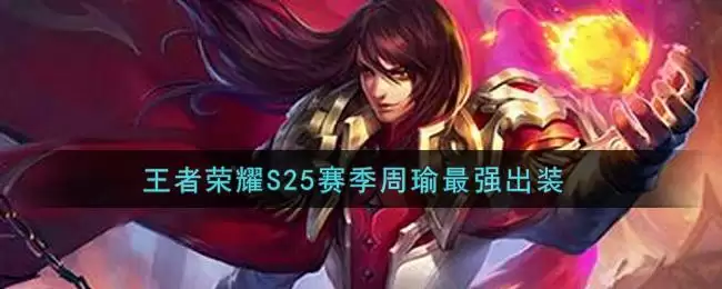 王者荣耀S25赛季周瑜最强出装