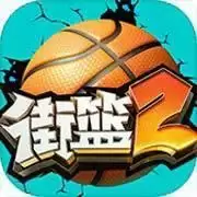 街篮2