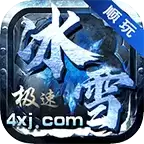 极速冰雪传奇