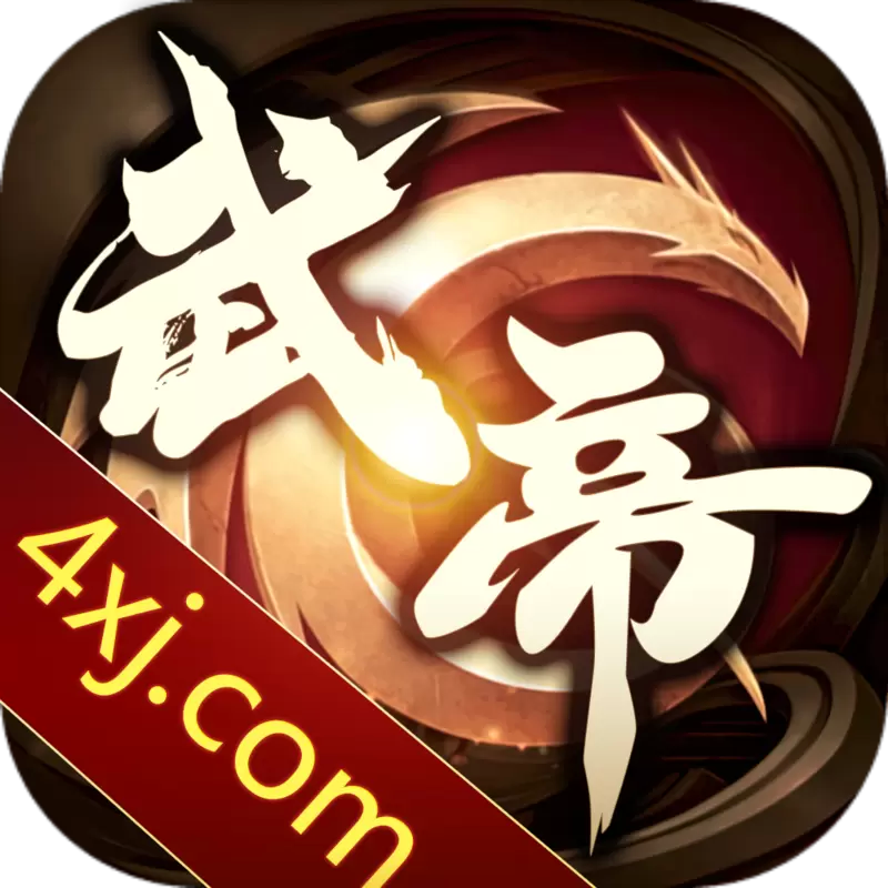 武帝传奇