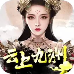 云上九洲