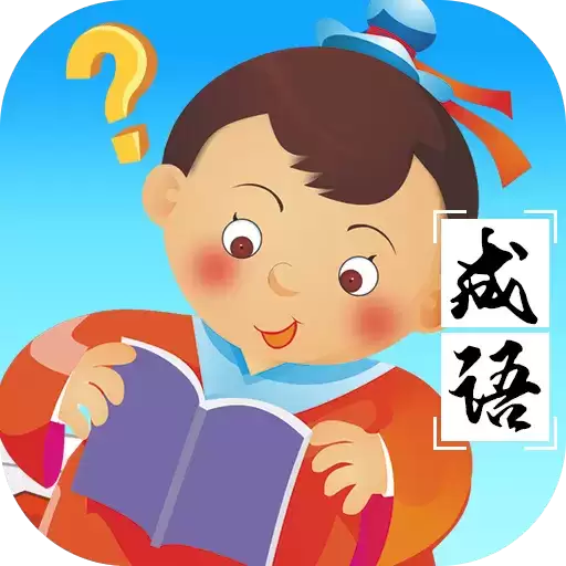 成语猜多多红包