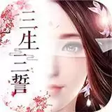 三生三誓青丘传BT