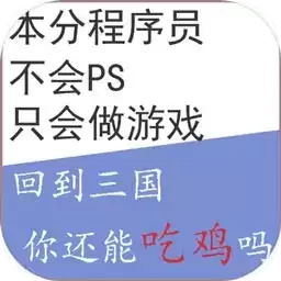到三国你还能吃鸡吗