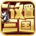 放置三国群雄逐鹿红包