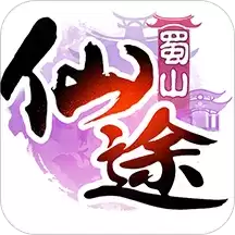 蜀山仙途手机