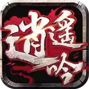 逍遥吟九游