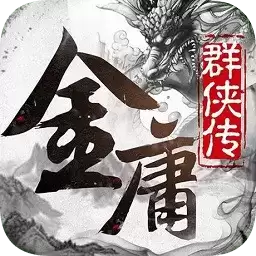 金庸群侠传x群芳谱