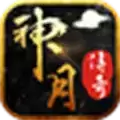神月传奇