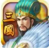 魏蜀吴悍将之三国志