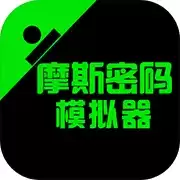 摩斯密码模拟器