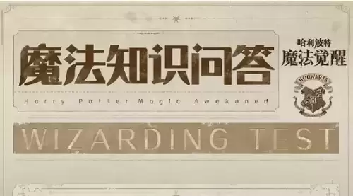 《哈利波特魔法觉醒》魔法知识问答答案大全